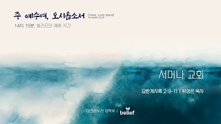 20250119 대전온누리교회 빌리프 대학부(14:30)