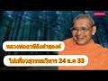 ไปเที่ยวสุวรรณวิหาร 24 ธ.ค 33 หลวงพ่อฤาษีลิงดำธุดงค์