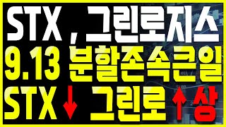 [STX 주가분석] 분할존속회사는 망했고, 분할신설회사는 대박입니다. 확실한 분석과 데이터로 보여드리겠습니다.