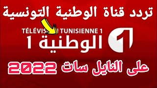 التردد الجديد قناة الوطنية التونسية على النايل سات - تردد الوطنيه التونسيه 2023 - تردد قنوات جديدة