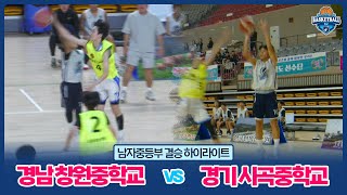 [하이라이트] 경남 창원중학교 vs 경기 시곡중학교 │ 제17회 전국학교스포츠클럽 축전 농구 경기 남자중등부 결승