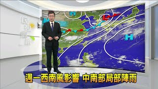 2022/07/18 週一西南風影響 中南部局部陣雨－民視新聞