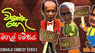 Vinoda Ranga (විනෝද රංග) | Wedding Table (මගුල් මේසය ) | Sinhala Comedy Series