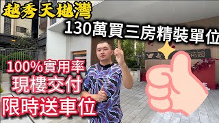 中山西區【越秀天樾灣】置業首選條件肯定係交通方便配套齊全😍130萬買市區精裝三房單位｜低價入手仲送埋車位｜西九龍站直達門口#中山買樓#中山置業#彩虹片區#潮州人在中山Alvin