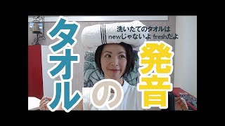 タオルの発音｜英語発音チューニング体操　Day255【生配信】