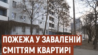 У Запоріжжі у заваленій сміттям квартирі сталася пожежа | Новини