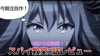 【1話から銭湯】スパイ教室1話レビュー【今期注目作】