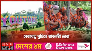 দৃষ্টিনন্দন 'ইউটিউব গ্রাম' | The YouTube Village | Kushtia | Somoy TV