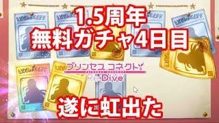 無料ガチャ4日目！遂に虹が出る！　#39【プリコネR】