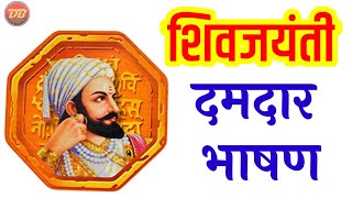 19 फेब्रुवारी शिवजयंती जबरदस्त भाषण | खूपच सोपे आणि दमदार भाषण | Shivjayanti Damdar Bhashan