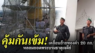 ข่าวเย็นช่องวัน | คุ้มกันเข้มทองคำยอดพระบรมธาตุเมืองคอน | ข่าวช่องวัน | one31