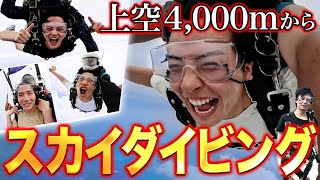 【上空4000m！！】TOPDANDYのみんなでスカイダイビング