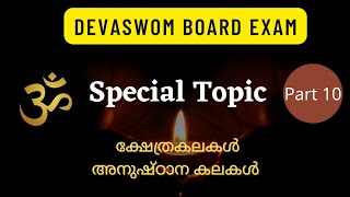 ക്ഷേത്രകലകൾ / അനുഷ്ഠാന കലകൾ / Devaswomboard exam special topic