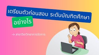 แนะนำการเตรียมตัวก่อนสอบ ระดับบัณฑิตศึกษา และกำลังใจดีๆ จากคณาจารย์สาขาวิชาวิทยาการจัดการ มสธ.