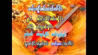 แสงคำเนือง - ค่ำเหลินหลาวแลง | ၶမ်ႈလိူၼ်လၢဝ်လႅင်း - ၼၢင်းသႅင်ၶမ်းၼိူင်း(Official Video)