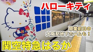 【ハローキティ】関空特急はるかに乗ってみた！開業前日の大阪駅地下ホームも