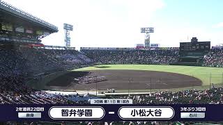 智弁学園―小松大谷 整列【第106回全国高校野球選手権大会】