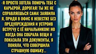 Свекровь устроила скандал в кабинете невестки, но её планы разрушились за секунду…