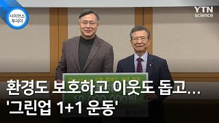 환경도 보호하고 이웃도 돕고...'그린업 1+1 운동' / YTN 사이언스