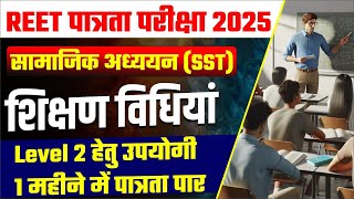 REET Pre SST Level 2 Teaching Methods 2025 || REET Pre सामाजिक अध्ययन शिक्षण विधियां