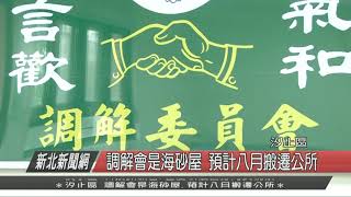 1080724新北新聞網04 新北市汐止區 調解會是海砂屋 預計八月搬遷公所