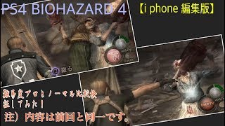 バイオハザード４・難易度を比較検証！【i phone 編集版】（内容は前回と同一）