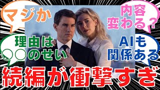 【デッドレコニング】次回作がやばいミッションインポッシブルに情報まとめ【MI】【トムクルーズ】【アメコミ】【映画】【海外】