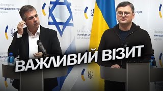 ВІЗИТ глави МЗС Ізраїлю до Києва / Брифінг з Кулебою