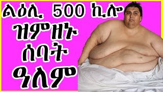 ዝገዘፉ ሰባት ኣብ ታሪኽ ዓለም መን እዮም? || Record holders  most overweighted  people  in the world