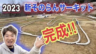 2023そのらんサーキット新コース完成！！誰でもジャンプが楽しめる広大な高速アスレチックコース！　YOKOMO　京商　タミヤ　ラジコン　オフロード　バギー　静岡　ラジコンサーキット  RC Cars