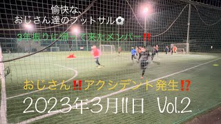 おじさん達のフットサル⚽️垂れ流し動画　2023年3月11日　　Vol.2