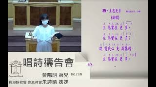 2023.07.26豐原教會星期三晚間聚會-唱詩禱告會