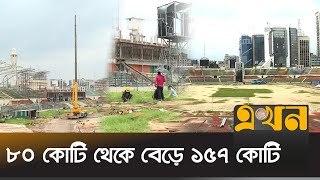 তৃতীয়বারের মতো বাড়ছে বঙ্গবন্ধু স্টেডিয়ামের সংস্কার ব্যয় | Bangabandhu Stadium Renovation | NCC | BFF