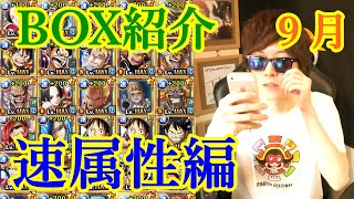 BOX紹介! 5周年付近以降のキャラ! 速属性編! [トレクル]