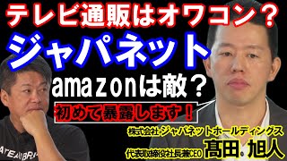 【堀江貴文】テレビ通販はオワコン？amazonは敵？新社長が語る現在のジャパネットとは！普段言わない事も暴露します（ホリエモン 切り抜き 通販 テレビ  オワコン 髙田社長）