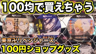 【東京卍リベンジャーズ】100円ショップで東リベグッズが買えちゃう⁉︎これは絶対ゲットしたい！！【Tokyo Revengers】【東京リベンジャーズグッズ】【アニメグッズ】