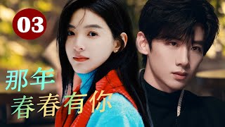 ENGSUB 《那年青春有你》That youth had you 第03集｜ 左耳听不到的高二生女孩和学霸暗恋和成长的青春故事#chinesedrama #校园剧