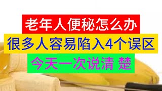 老年人便秘怎么办？很多人容易“陷入”4个误区，医生一次说清