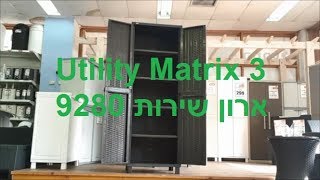 Keter Utility Matrix 3 ארון שירות ראטן 9280