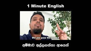 1 Minute English | කමල් ආවද?