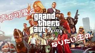 ［声が可愛くなりたい主の]　[GTA5]～楽しくやっていくぅ～