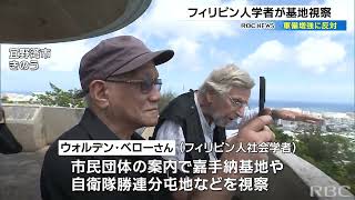 「戦争の標的ではなく平和の役に立つ場所に」反戦平和活動家のウォルデン・ベロー氏が米軍基地を視察