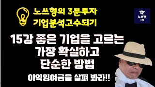 노쓰형의 3분투자 기업분석고수되기, 15강 좋은 기업을 고르는 가장 확실하고 단순한 방법, 이익잉여금을 살펴 봐라!!