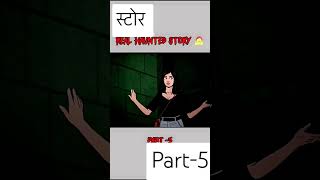 Real haunted story #shortvideo #story #kahani #part5