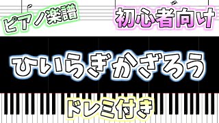 【初心者向け簡単ピアノ（ドレミ付き）】ひいらぎかざろう クリスマスソング「Deck the Halls」Easy Piano Tutorial