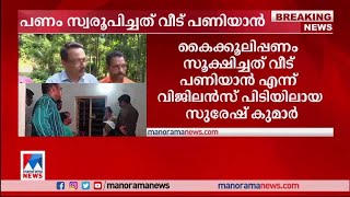 കൈക്കൂലിയിലൂടെ സമ്പാദിച്ചത് ഒരു കോടിയിലേറെ; പുതിയ വീട് പണിയാൻ | Village field assistant