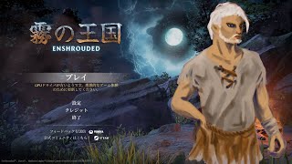 冒頭から【Enshrouded~霧の王国~】1