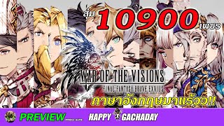 พรีวิว WAR OF THE VISIONS FFBE [Global] [EN] [OBT] สุ่ม10900เพชร HappyGachaDay | EASY TEAM LIVE