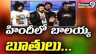 హిందీలో బాలయ్య బూతులు | BalaKrishna About Hindi Words | Veera Simha Reddy