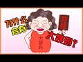 健康冷知识 大姨妈是什么 | 为什么会有“大姨妈”？